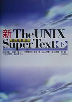 新The UNIX Super Text 下 改訂増補版 | 山口 和紀, 古瀬 一隆